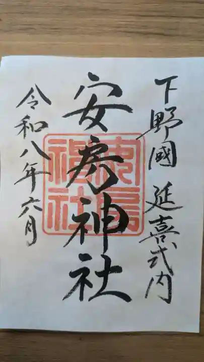 安房神社の御朱印