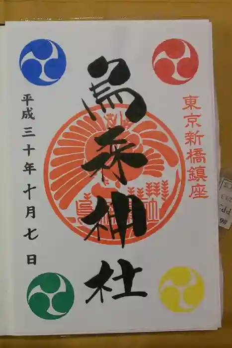 烏森神社の御朱印