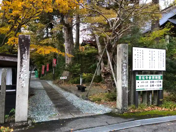 若松寺(山形県)