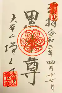 増上寺の御朱印