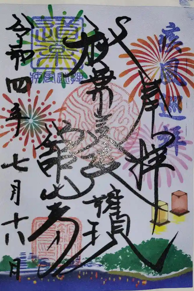 舘山寺の御朱印