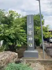 姫宮神社(埼玉県)