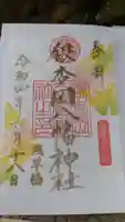 銀杏岡八幡神社の御朱印