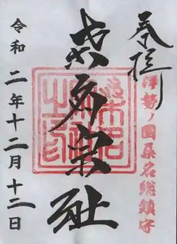 桑名宗社（春日神社）の御朱印