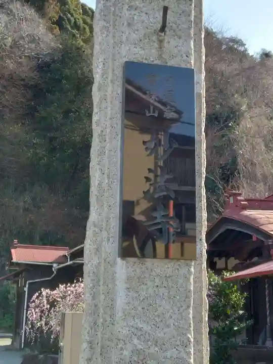 妙法寺(山崎)(神奈川県)