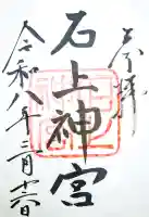 石上神宮の御朱印