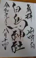 白鳥神社の御朱印