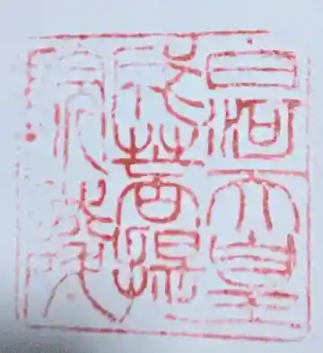 白河天皇 成菩提院陵の御朱印