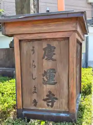 慶運寺(神奈川県)