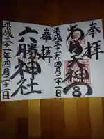 敷地神社(わら天神宮)の御朱印