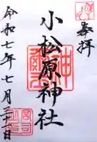小松原神社の御朱印