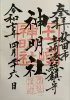 土崎神明社の御朱印