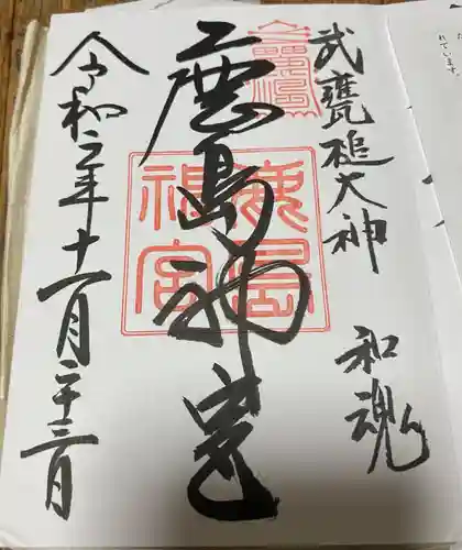 鹿島神宮の御朱印