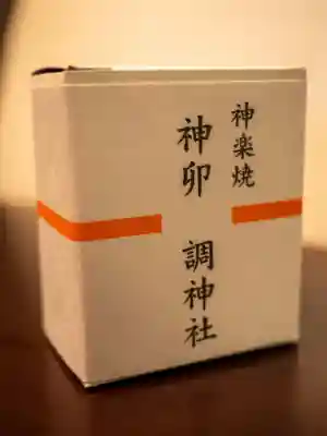 調神社の{uncategorized: "未分類", other: "その他", undefined: "問題あり", building: "その他建物", grave: "お墓", sacred_gate: "鳥居", guardian: "狛犬", statue: "像", buddha: "仏像", history: "歴史", nature: "自然", garden: "庭園", animal: "動物", pagoda: "塔", temizu: "手水舎", mountain_gate: "山門・神門", sanctuary: "本殿・本堂", subordinate: "末社・摂社", art: "芸術", scenery: "景色", jizo: "地蔵", ema: "絵馬", goshuin: "御朱印", omikuji: "おみくじ", items: "授与品その他", amulet: "お守り", goshuincho: "御朱印帳", eats: "食事", festival: "お祭り", votive_dance: "神楽", shichigosan: "七五三参", wedding: "結婚式", experience: "体験その他", initially: "初詣", around: "周辺", anti_infection: "感染症対策"}