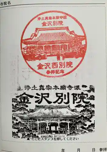 本願寺金沢別院の御朱印
