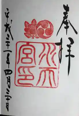 平成最後の御朱印