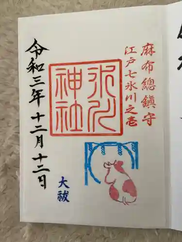 麻布氷川神社の御朱印