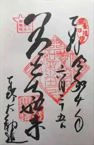 善光寺大勧進の御朱印