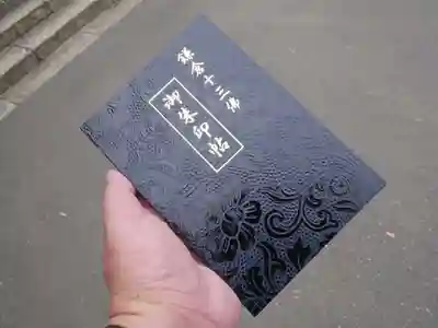 明王院の御朱印帳