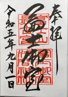 冨士御室浅間神社(山梨県)