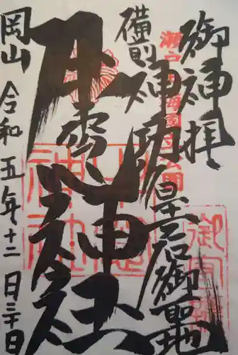 牛窓神社の御朱印