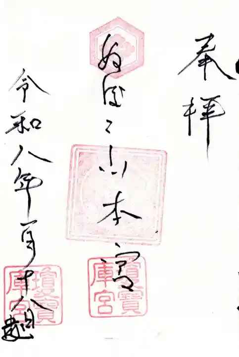 瓊寶庫山本宮の御朱印