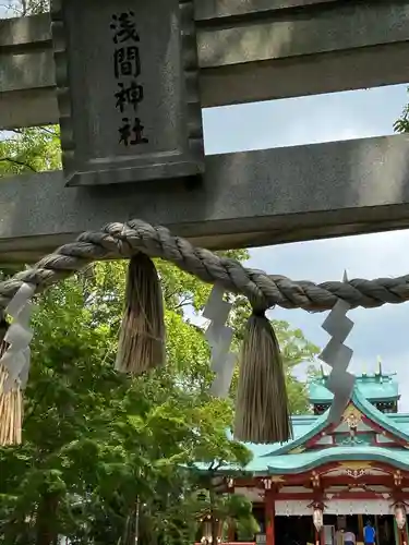 多摩川浅間神社の鳥居