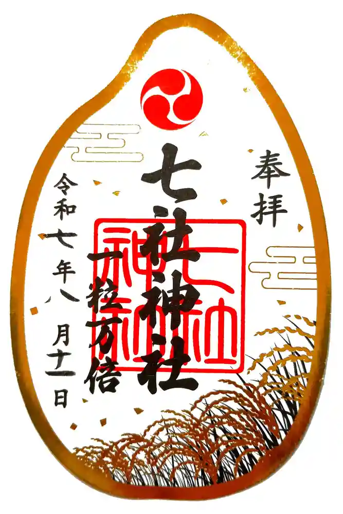 七社神社の御朱印