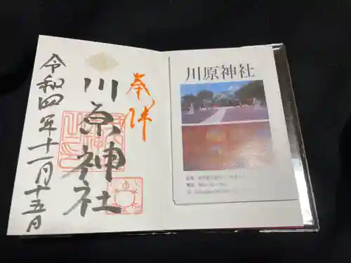 川原神社の御朱印