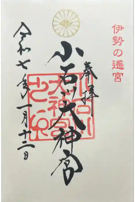 【閉業】小石川大神宮の御朱印