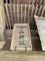 白山神社のその他建物