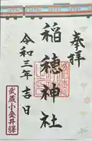 山王稲穂神社の御朱印