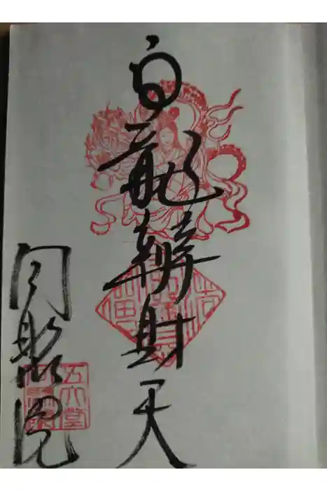 五大堂同聚院の御朱印