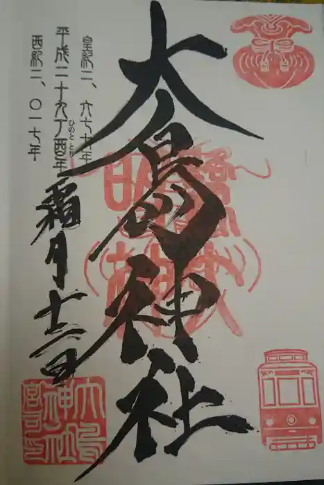大鳥神社の御朱印