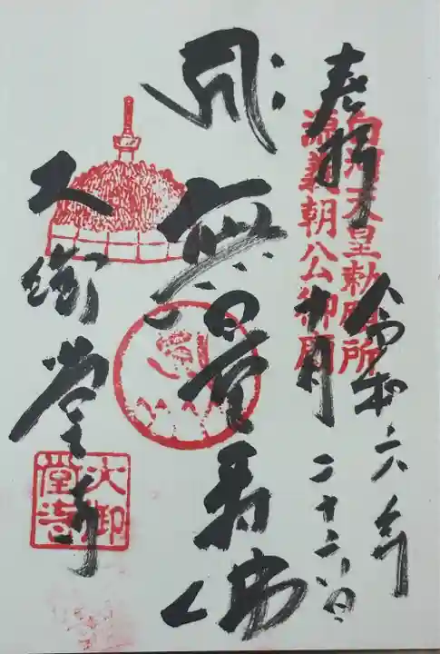 大御堂寺 御朱印