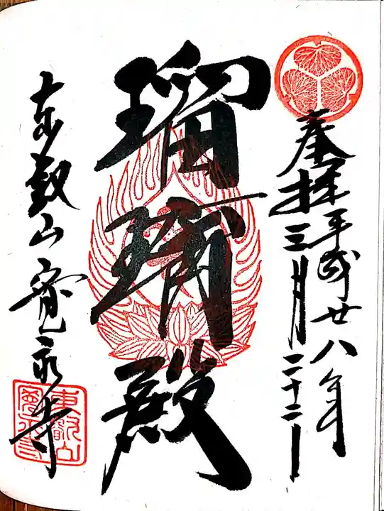 寛永寺(根本中堂)の御朱印