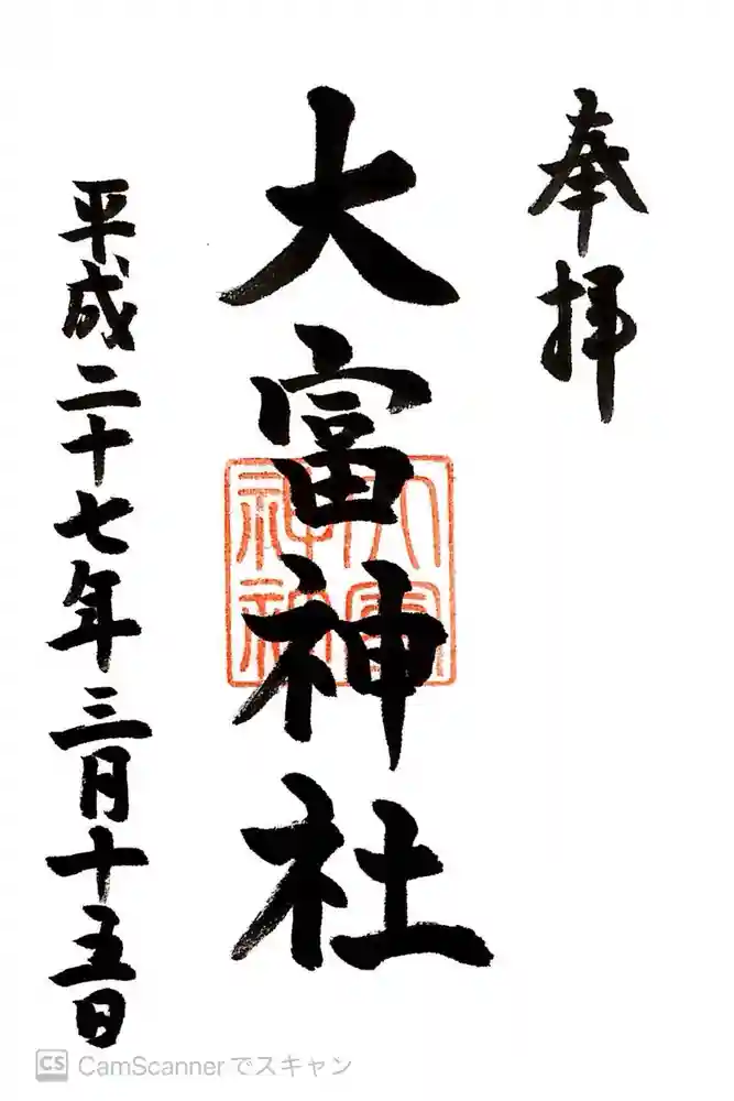大富神社の御朱印