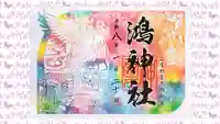 鴻神社の御朱印