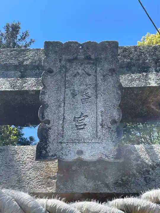 鴨部神社(香川県)