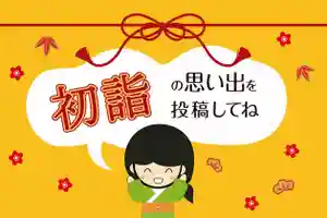 【2020年】「あなたの初詣を紹介します」みんなで新年初投稿！