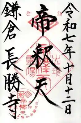 長勝寺の御朱印