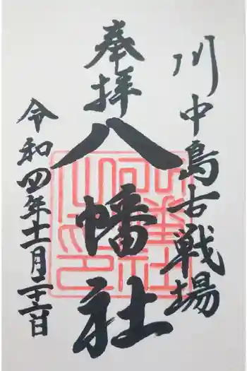 川中島古戦場八幡社の御朱印 2022年11月