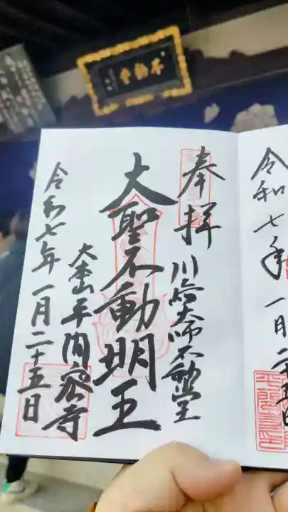 川崎大師(平間寺)の御朱印