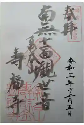 南無十一観世音　鎌倉三十三観音第24番