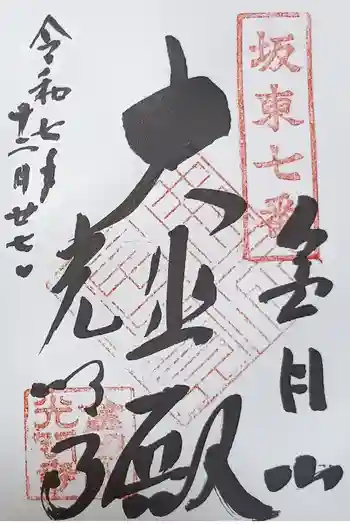 光明寺の御朱印 2025年12月