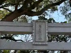 志筑別神社(兵庫県)