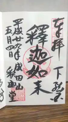 成田山釈迦堂の御朱印