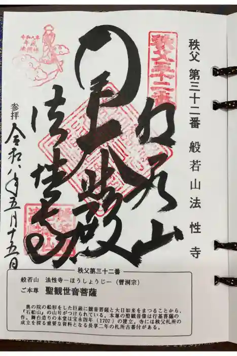 秩父札所三十二番　法性寺の御朱印