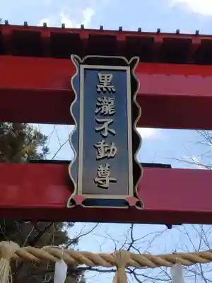 黒瀧不動尊(宮城県)