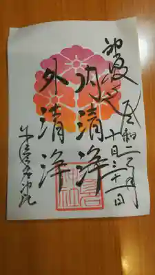 奉仕御朱印「内清浄外清浄」
30分間の境内清掃のご奉仕をすることで
無料でいただける御朱印です。
月ごとに色が違います
10月は紅葉色でした。